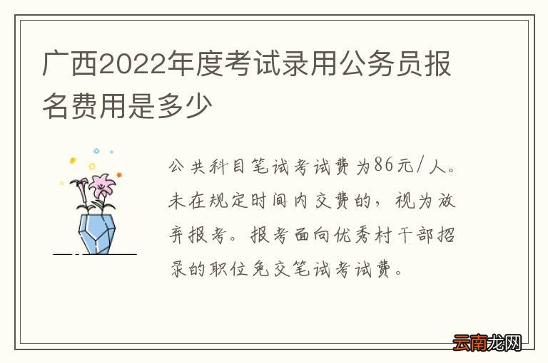 广西2022年度考试录用公务员报名费用是多少