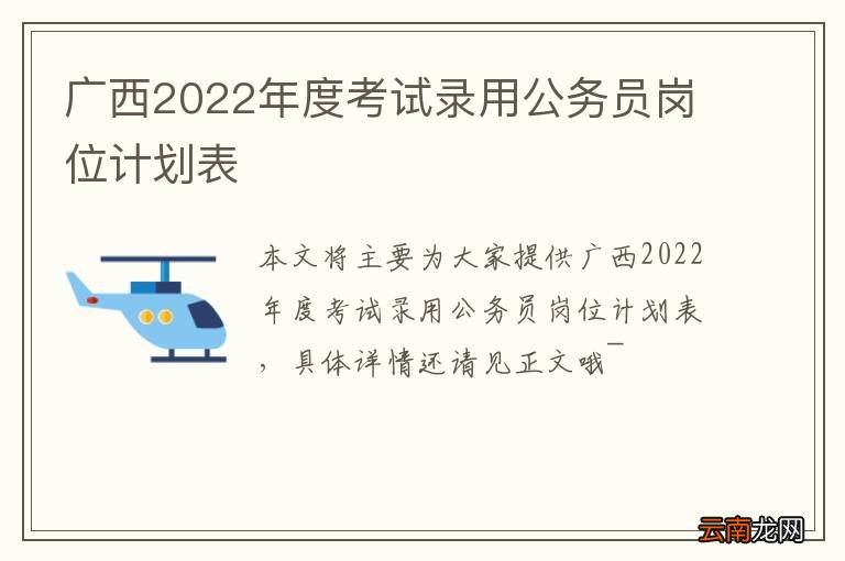 广西2022年度考试录用公务员岗位计划表