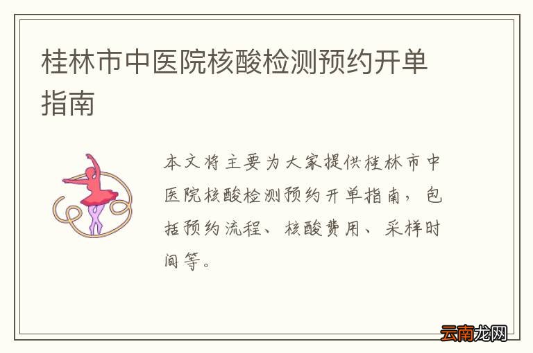 桂林市中医院核酸检测预约开单指南