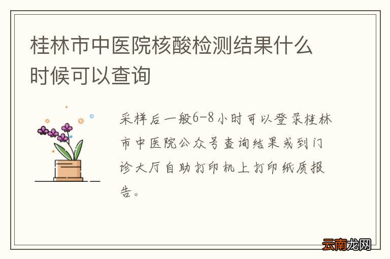 桂林市中医院核酸检测结果什么时候可以查询