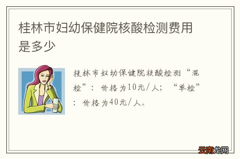 桂林市妇幼保健院核酸检测费用是多少