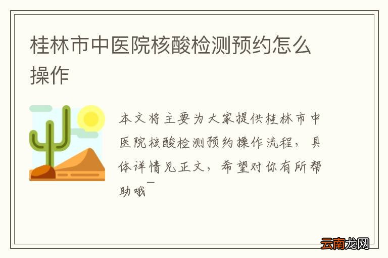 桂林市中医院核酸检测预约怎么操作