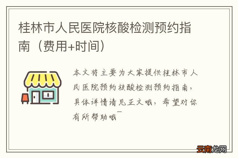 费用+时间 桂林市人民医院核酸检测预约指南
