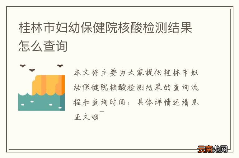 桂林市妇幼保健院核酸检测结果怎么查询
