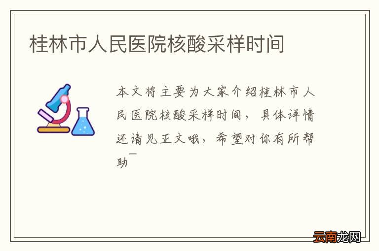 桂林市人民医院核酸采样时间