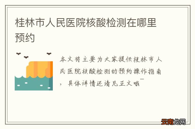 桂林市人民医院核酸检测在哪里预约