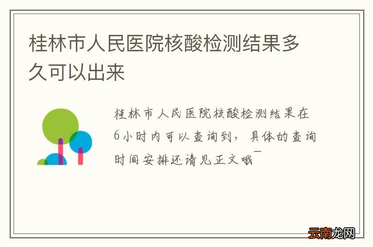 桂林市人民医院核酸检测结果多久可以出来