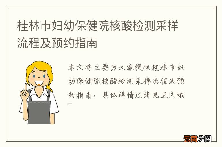 桂林市妇幼保健院核酸检测采样流程及预约指南