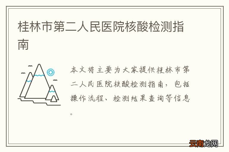 桂林市第二人民医院核酸检测指南
