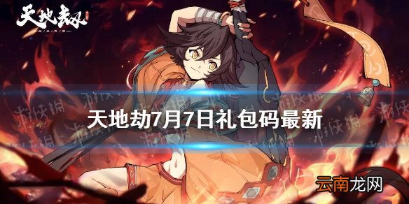 天地劫兑换码7月7日一览 天地劫幽城再临7月7日礼包码是什么