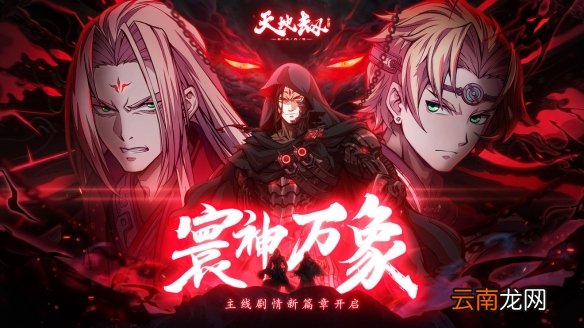 天地劫7月7日更新了什么 天地劫7月7日更新内容一览