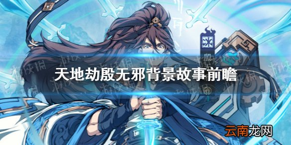 天地劫殷无邪背景故事是什么 天地劫殷无邪背景故事前瞻