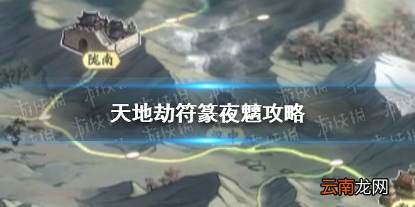 天地劫符篆夜魑要怎么打 天地劫符篆夜魑攻略