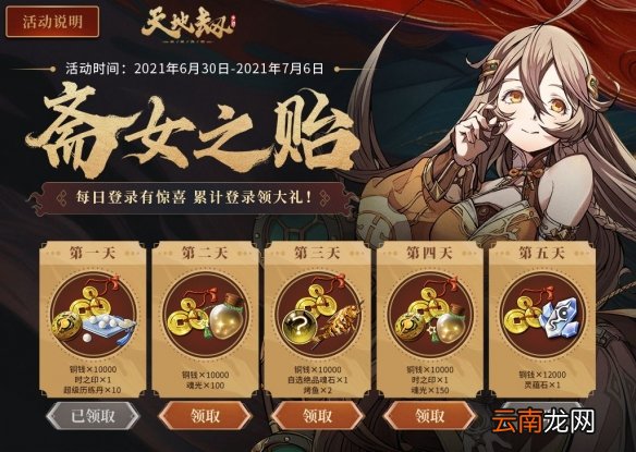 天地劫斋女之贻活动有什么 天地劫斋女之贻活动前瞻