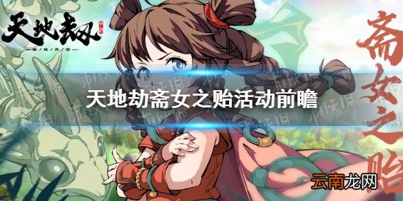 天地劫斋女之贻活动有什么 天地劫斋女之贻活动前瞻