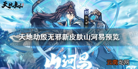 天地劫殷无邪新皮肤山河易怎么样 天地劫殷无邪新皮肤山河易预览