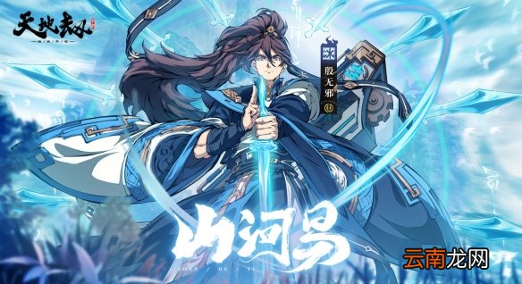 天地劫殷无邪新皮肤山河易怎么样 天地劫殷无邪新皮肤山河易预览