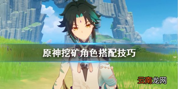 原神挖矿角色搭配技巧 原神挖矿队伍怎么搭配