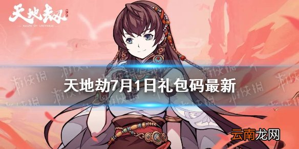 天地劫兑换码7月1日一览 天地劫幽城再临7月1日礼包码是什么