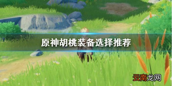原神胡桃装备怎么选 原神胡桃装备选择推荐