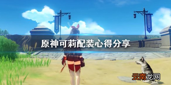 原神可莉配装心得分享 原神可莉装备怎么搭配