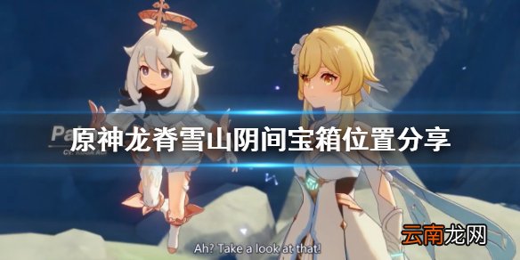 原神龙脊雪山阴间宝箱怎么拿 原神龙脊雪山阴间宝箱位置分享