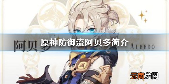 原神防御流阿贝多怎么玩 原神防御流阿贝多简介
