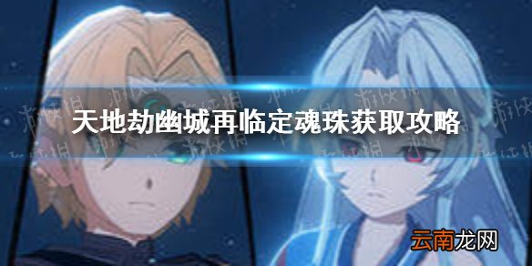 天地劫幽城再临定魂珠怎么获取 天地劫手游定魂珠获取攻略