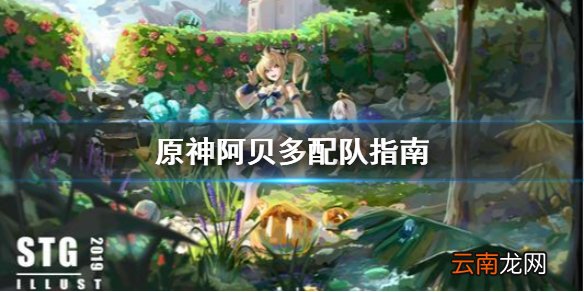 原神阿贝多怎么配队 原神阿贝多配队指南