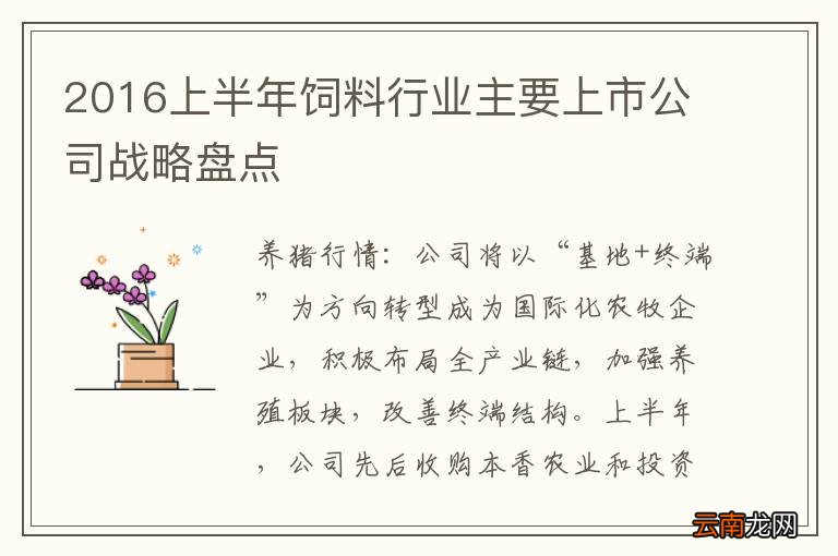 2016上半年饲料行业主要上市公司战略盘点
