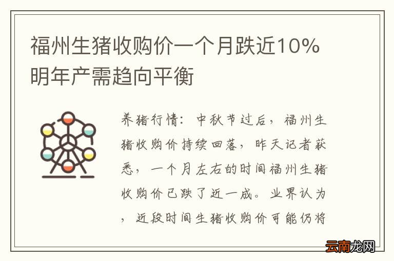 福州生猪收购价一个月跌近10% 明年产需趋向平衡