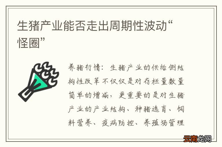 生猪产业能否走出周期性波动“怪圈”