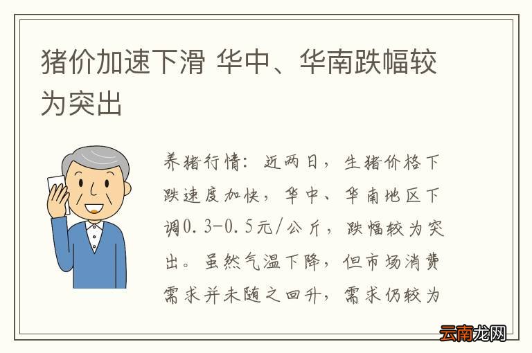 猪价加速下滑 华中、华南跌幅较为突出
