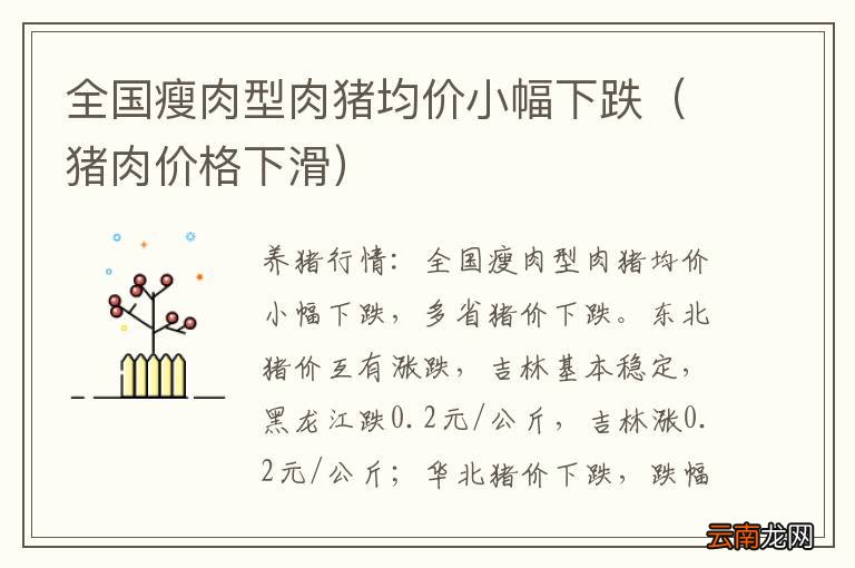 猪肉价格下滑 全国瘦肉型肉猪均价小幅下跌