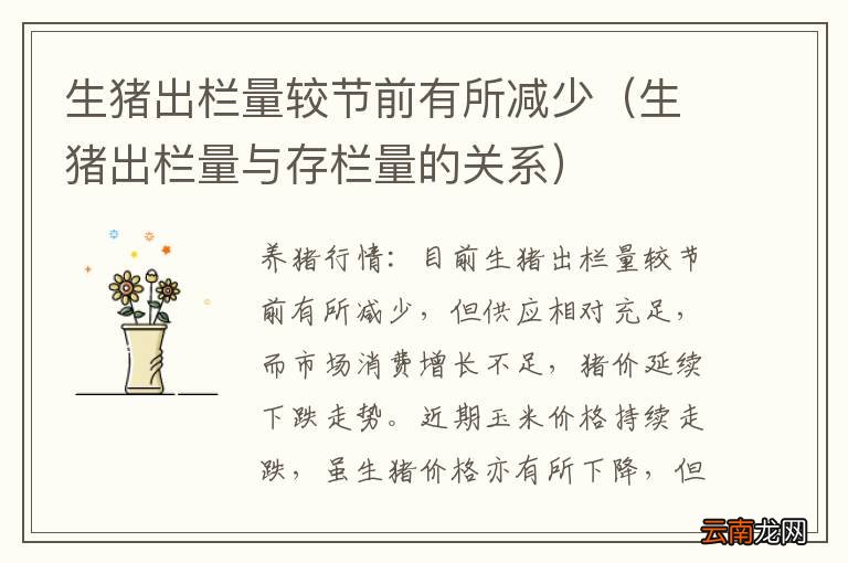 生猪出栏量与存栏量的关系 生猪出栏量较节前有所减少