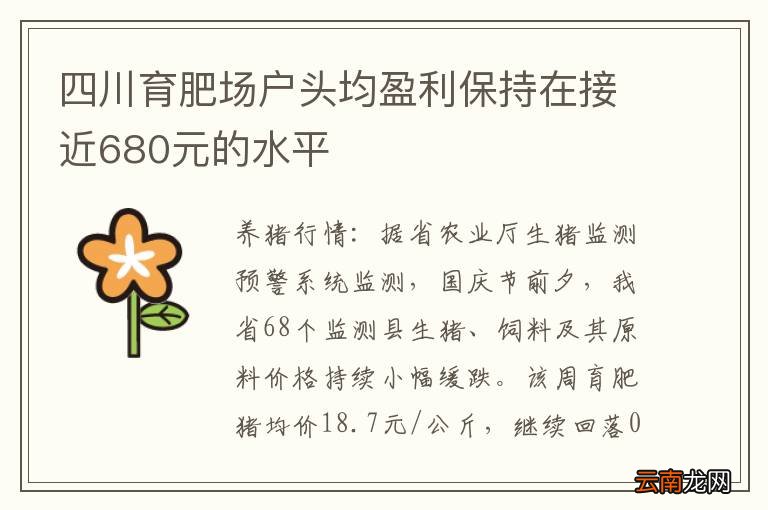 四川育肥场户头均盈利保持在接近680元的水平