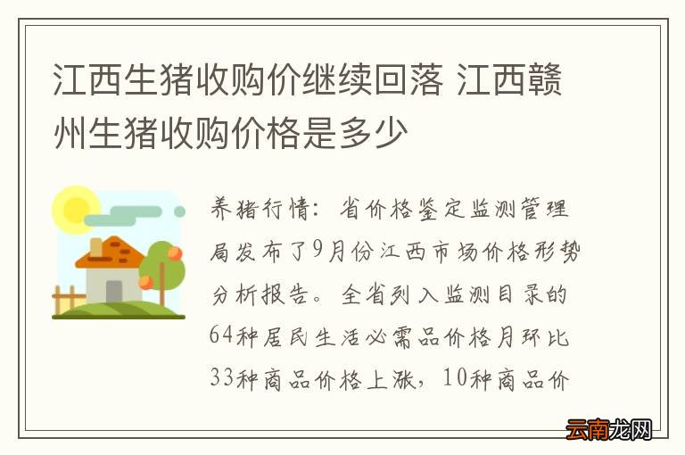 江西生猪收购价继续回落 江西赣州生猪收购价格是多少