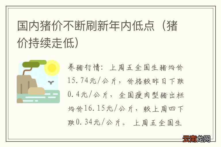 猪价持续走低 国内猪价不断刷新年内低点