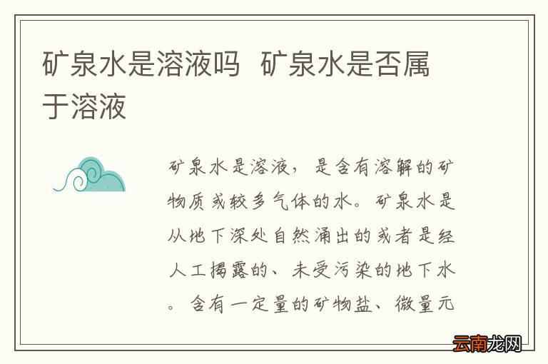矿泉水是溶液吗矿泉水是否属于溶液