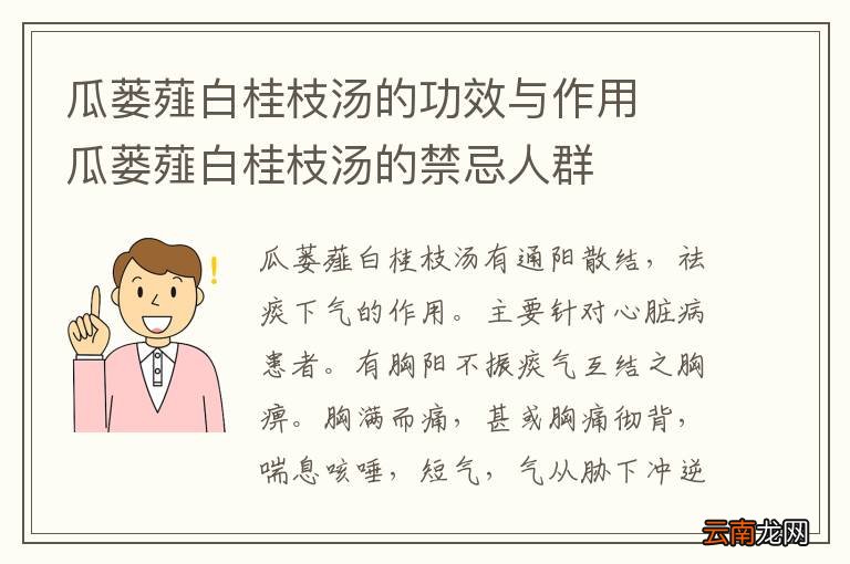 瓜蒌薤白桂枝汤的功效与作用瓜蒌薤白桂枝汤的禁忌人群
