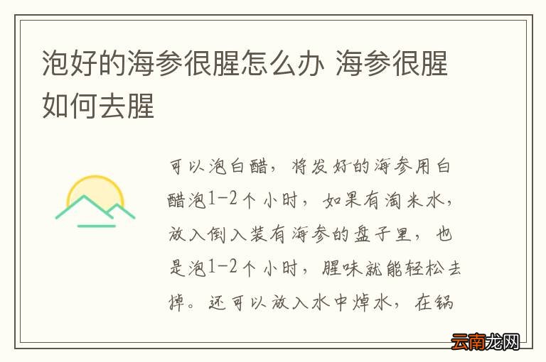泡好的海参很腥怎么办 海参很腥如何去腥