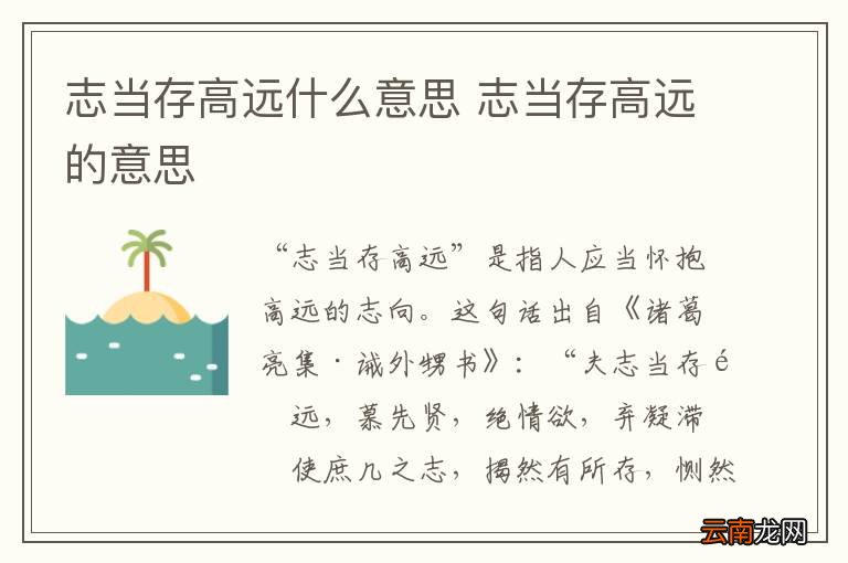 志当存高远什么意思 志当存高远的意思