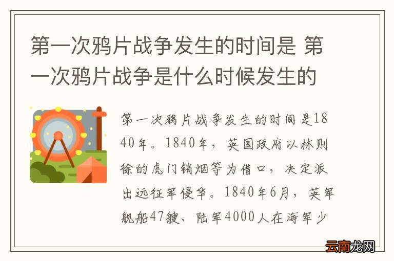第一次鸦片战争发生的时间是 第一次鸦片战争是什么时候发生的