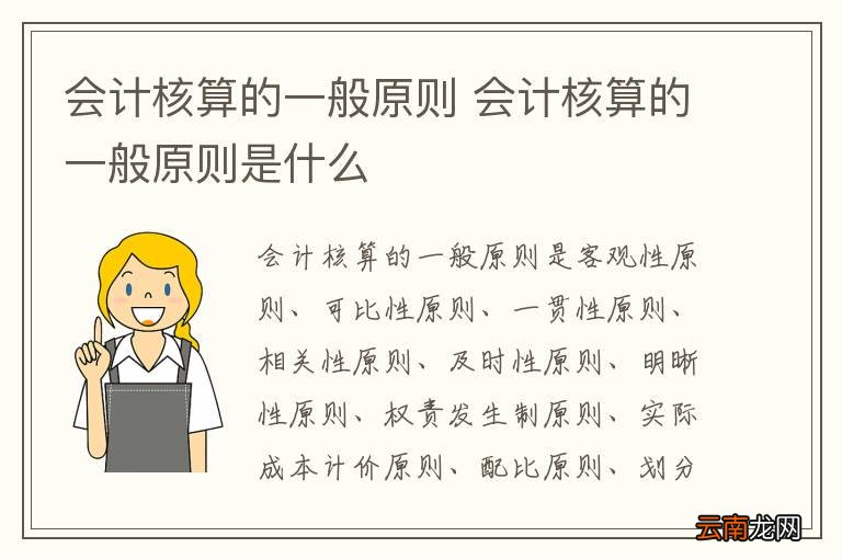 会计核算的一般原则 会计核算的一般原则是什么