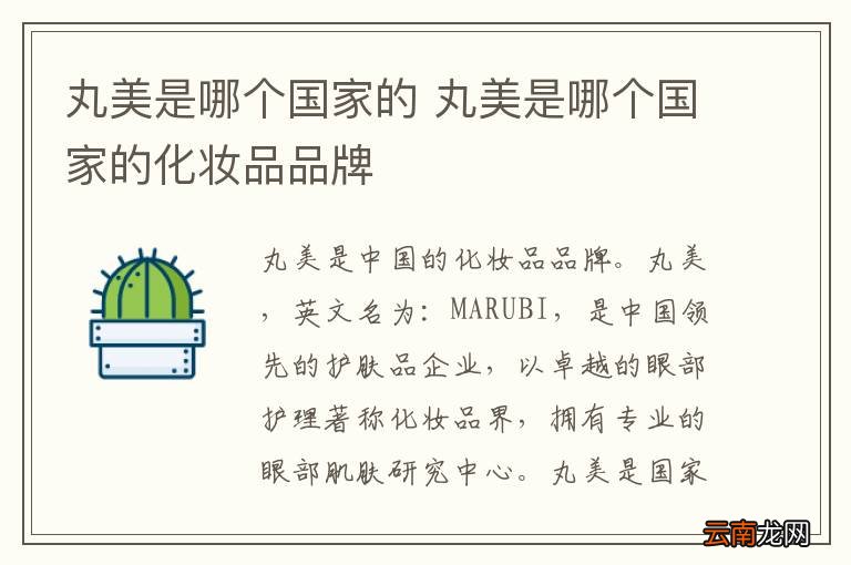 丸美是哪个国家的 丸美是哪个国家的化妆品品牌