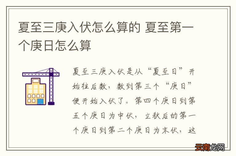 夏至三庚入伏怎么算的 夏至第一个庚日怎么算