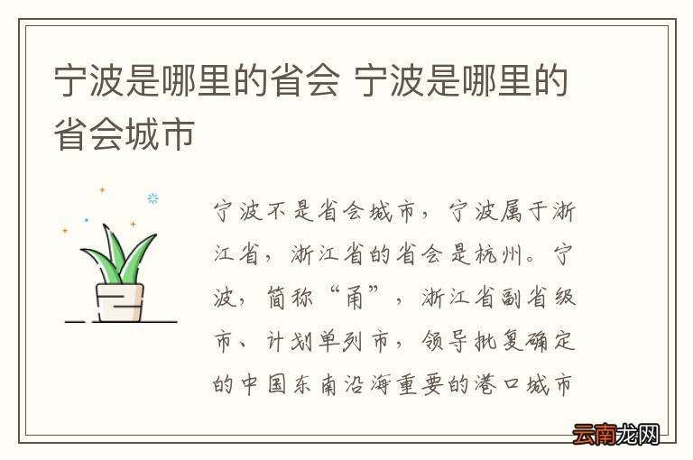 宁波是哪里的省会 宁波是哪里的省会城市