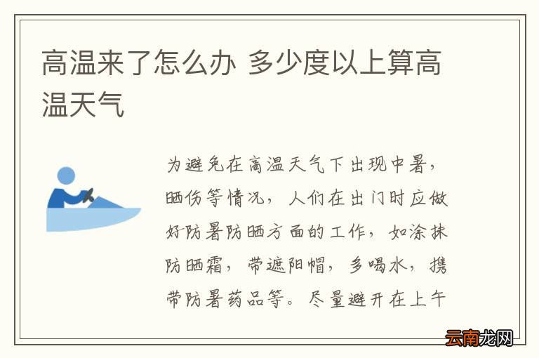 高温来了怎么办 多少度以上算高温天气