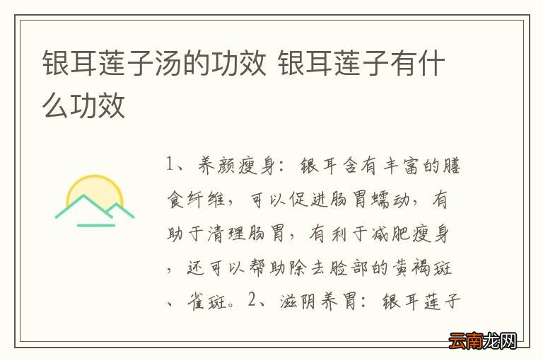 银耳莲子汤的功效 银耳莲子有什么功效