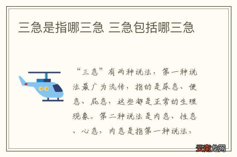 三急是指哪三急 三急包括哪三急